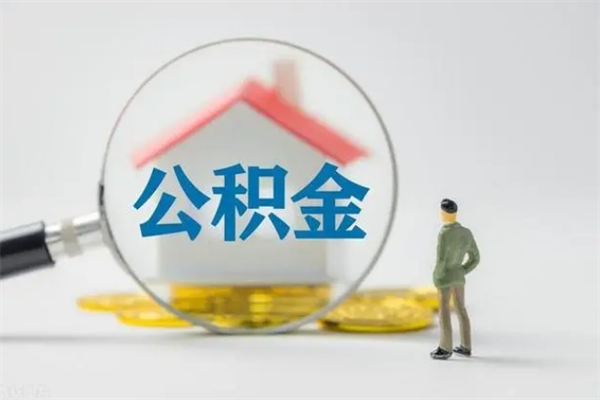 阿坝半年公积金可以取出来吗（公积金半年后可以取多少）