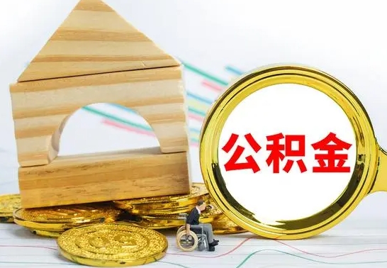 阿坝取公积金流程（取公积金的办法）