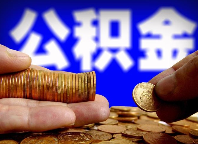 阿坝离职后能取公积金吗（离职之后能把公积金取出来吗?）